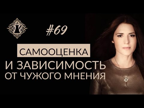Видео: ЗАВИСИМОСТЬ ОТ ЧУЖОГО МНЕНИЯ. Самооценка и доверие себе. #Адакофе 69