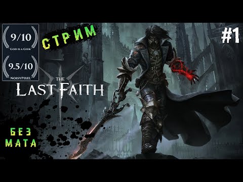 Видео: The Last Faith -✅ Огромный Покровитель ➤ Прохождение на ПК # 1