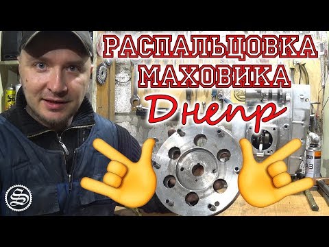 Видео: Распальцовка маховика. Ремонт мотоцикла Днепр.