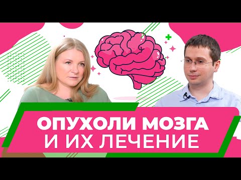 Видео: Опухоли мозга. 🧠 Прогнозы не работают? Нейрохирург Иван Курносов