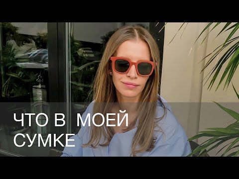 Видео: ЧТО В МОЕЙ СУМКЕ | ИРИНА ГОЛОМАЗДИНА | 12Storeez