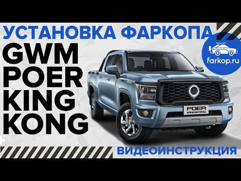 Видео: Установка фаркопа на Great Wall King Kong