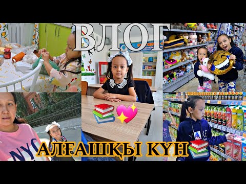 Видео: ВЛОГ/АЛҒАШҚЫ КҮН💖📚🎬📽#влог