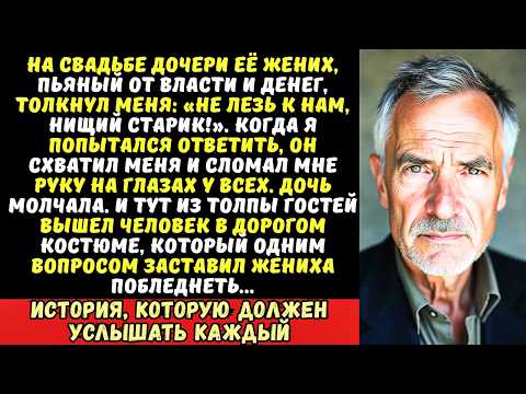 Видео: Зять избил меня на свадьбе и сломал мне руку. Но он не знал, кто…
