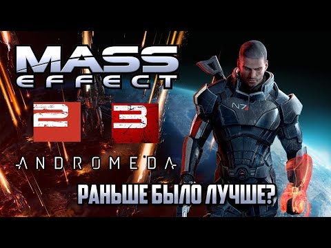 Видео: Mass Effect: Раньше было лучше?