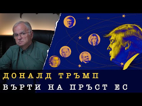 Видео: ЕС УВЕРЕНО ЛЕТИ КЪМ БЕЗДНАТА