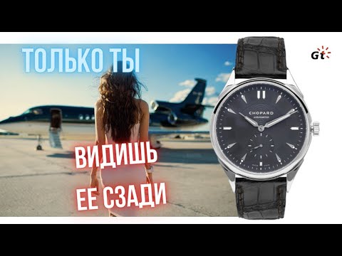 Видео: КОГДА ТЫ РЕАЛЬНО КРУТ И КУПИЛ ЧАСЫ ТОЛЬКО ДЛЯ СЕБЯ: Chopard L.U.C. Qualite Fleurier