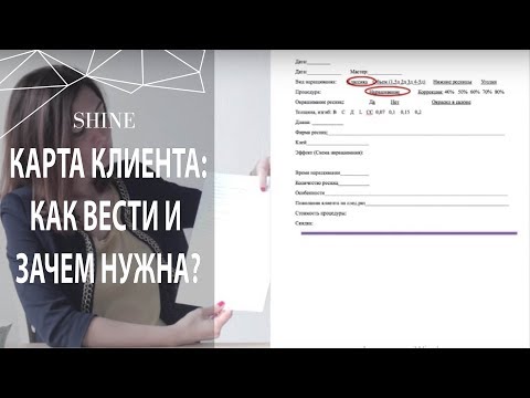 Видео: НАРАЩИВАНИЕ РЕСНИЦ: КАРТА КЛИЕНТА. КАК ВЕСТИ И ЗАЧЕМ НУЖНА.