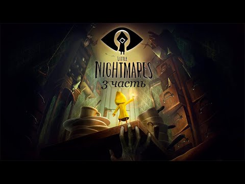 Видео: Прохождение Little Nightmares. 3 часть