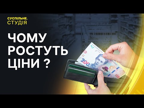 Видео: Прискорення інфляції: чому ростуть ціни, чого очікувати? Старт вступної кампанії | Суспільне.Студія