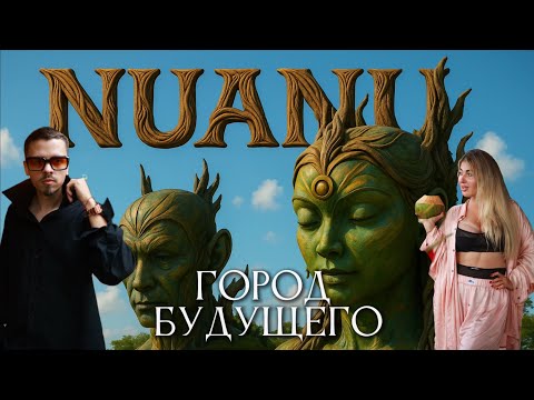 Видео: Город будущего NUANU на Бали