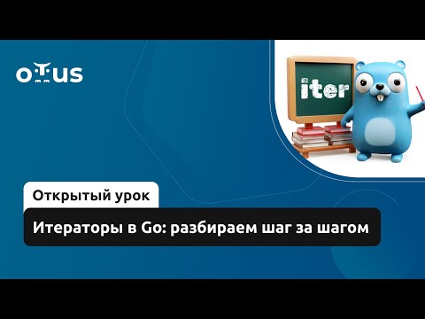 Видео: Итераторы в Go: разбираем шаг за шагом // Демо-занятие курса «Golang Developer. Professional»