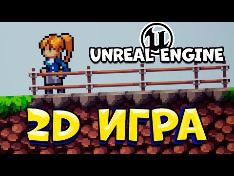 Видео: КАК СОЗДАТЬ 2D ИГРУ на UNREAL ENGINE 5