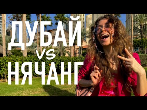 Видео: ДУБАЙ или НЯЧАНГ? 🇦🇪🇻🇳 СТОИТ ЛИ ПЕРЕЕЗЖАТЬ И ГДЕ ЖИТЬ ВЫГОДНЕЕ — в ОАЭ или во Вьетнаме?