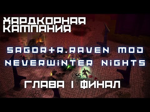 Видео: Sagor & R.Raven Mod - Финал 1 Главы - Прохождение NWN