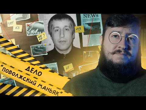 Видео: НЕУЛОВИМЫЙ МАНЬЯК ДЕСЯТИЛЕТИЯ "ДЕЛО ПОВОЛЖСКИЙ МАНЬЯК"