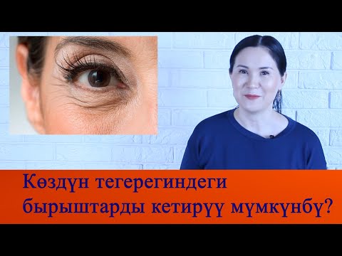 Видео: Көздүн тегерегиндеги бырыштарды кетирүү мүмкүнбү?