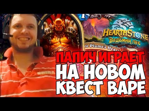 Видео: ПАПИЧ ИГРАЕТ НА НОВОМ КВЕСТ ВОИНЕ. ДОПОНЕНИЕ ВЕДЬМИН ЛЕС