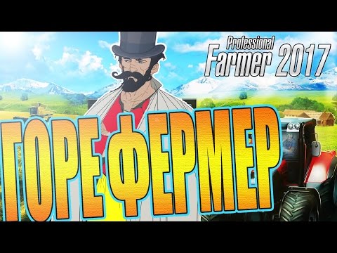 Видео: Professional Farmer 2017 - Горе фермер