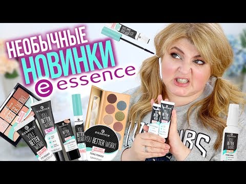Видео: ЗАСТАВЯТ ЛИ МЕНЯ НОВИНКИ ESSENCE ПОЙТИ В ЗАЛ? ➥БЮДЖЕТНАЯ КОСМЕТИКА!