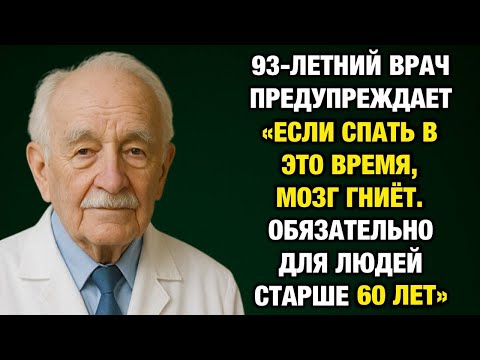 Видео: Если спать в это время — мозг начинает разрушаться после 60 лет!