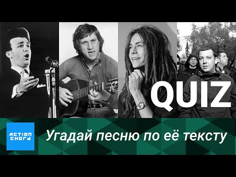 Видео: [QUIZ] Угадай песню по её тексту #1