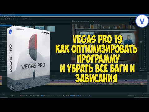 Видео: Vegas Pro 19:  Как исправить сбои, зависания и оптимизировать производительность