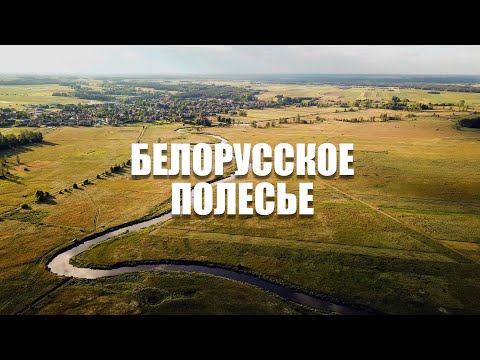 Видео: БЕЛОРУССКОЕ ПОЛЕСЬЕ