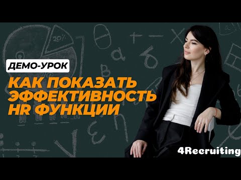 Видео: Как показать эффективность HR функции?