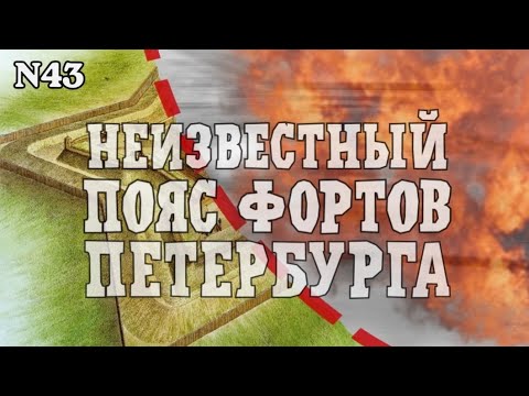 Видео: Неизвестный пояс фортов Петербурга