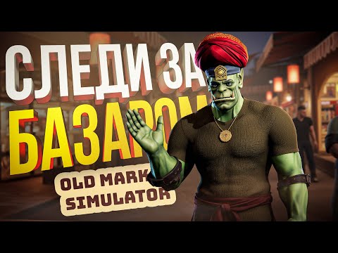 Видео: [Old Market Simulator] СИМУЛЯТОР РЫНКА, В КОТОРОМ БИЗНЕС ИДЁТ ПО ГОЛОВАМ