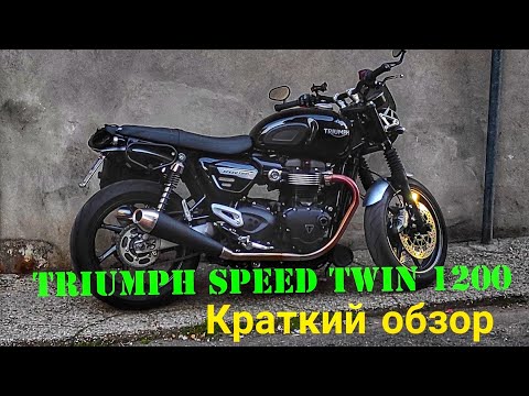 Видео: TRIUMPH SPEED TWIN 1200 Краткий обзор