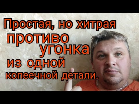 Видео: Простая, но хитрая ПРОТИВОУГОНКА из одной копеечной детали.