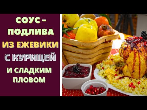 Видео: СОУС - ПОДЛИВА ИЗ ЕЖЕВИКИ С КУРИЦЕЙ И СЛАДКИМ ПЛОВОМ . ქათამი მაყვლის სოუსით და ტკბილი ფლავით