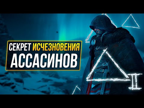 Видео: Assassin’s Creed Valhalla - ИНТЕРЕСНЫЕ СЕКРЕТЫ