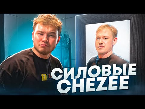 Видео: СИЛОВЫЕ РАСТЕРА CheZee | Встретил Брата Близнеца