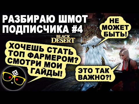Видео: #4 🔎👕 СМОТРЮ ШМОТ ПОДПИСЧИКА. Важные мелочи в БДО (BDO - Black Desert)