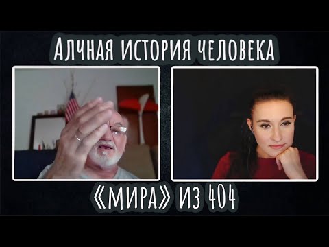 Видео: Алчная история человека "мира" из 404 | ЧАТ РУЛЕТКА
