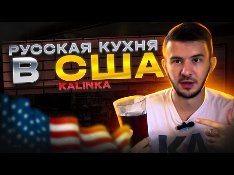 Видео: Русский ресторан в США | KALINKA | Food America | Жизнь в Америке