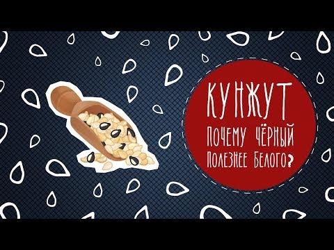 Видео: Почему кунжут надо есть каждый день?