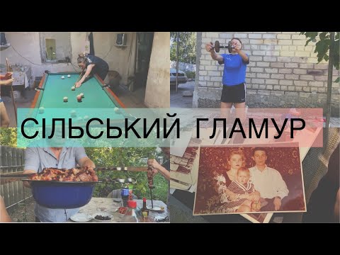 Видео: ВЛОГ відпочинок в селі || час з сім’єю