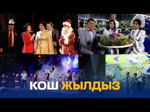 Видео: КОШ ЖЫЛДЫЗ // ЖАҢЫ ЖЫЛДЫК ЧЫГАРЫЛЫШ