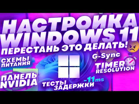 Видео: Полный Гайд по Windows 11. Вся Правда об Оптимизации | Режиссёрская Версия