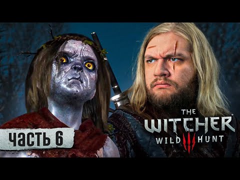 Видео: ИВАСИК - Ведьмак 3 #6