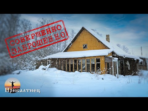 Видео: Заброшенные хутора Латвии | Latvija