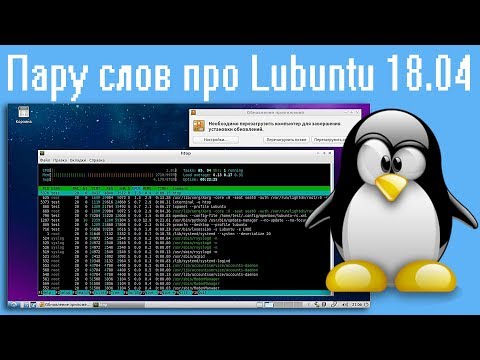 Видео: Пару слов про Lubuntu 18.04