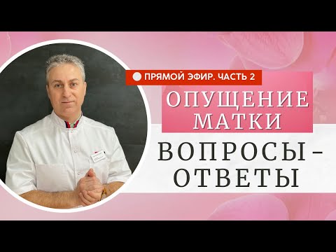 Видео: Как улучшить интимную жизнь. Как лечить Опущение матки. Прямой эфир 2.