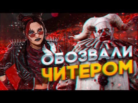 Видео: Обвинили в Читерстве | Dead by Daylight