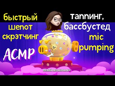 Видео: Агрессивный АСМР Звуки рта Таппинг Басс бустед майк пампинг шепот