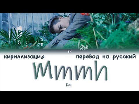 Видео: Kai (카이) – Mmmh (음) [ПЕРЕВОД НА РУССКИЙ/КИРИЛЛИЗАЦИЯ Color Coded Lyrics]